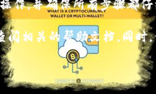 要将狗狗币（Dogecoin）转到火币（Huobi）交易平台，您可以按照以下步骤进行操作。请先确保您已在火币注册账户，并完成了必要的身份验证。

### 步骤一：获取您的火币狗狗币钱包地址

1. **登录火币账户**：访问火币官网（https://www.huobi.com/），输入您的账号信息进行登录。
   
2. **前往资产管理**：
   - 登录后，在网站顶部导航栏找到“资金”或“资产”选项，并点击进入。
  
3. **选择狗狗币（DOGE）**：
   - 在资产管理页面，您会看到“充值”、“提现”等选项。选择“充值”按钮，然后在搜索框中输入“Dogecoin”来找到狗狗币。

4. **获取充值地址**：
   - 点击狗狗币图标后，系统会生成一个专属于您的狗狗币充值地址。请务必复制这一地址，确保没有错误。

### 步骤二：将狗狗币从您的钱包发送至火币

1. **打开您存储狗狗币的钱包**：
   - 如果您使用的是热钱包（如币安、OKEx等平台的账户）或冷钱包（如Ledger、Trezor等硬件钱包），请打开并解锁您的钱包。

2. **选择提现或发送**：
   - 找到“提现”或“发送”功能。选择狗狗币作为您要发送的币种。

3. **输入火币充值地址**：
   - 粘贴步骤一中复制的火币狗狗币充值地址。务必仔细检查地址的准确性，确保每个字符都没有错误。

4. **确认发送金额**：
   - 输入您想要转账的狗狗币数量，请注意，如果您使用的是交易所钱包，可能会有最低提现和手续费的限制。

5. **完成操作**：
   - 点击“确认”或“发送”，并按照钱包的提示完成交易。大多数钱包会要求您进行一些额外的安全验证，例如输入二次验证码或确认交易。

### 步骤三：查看转账状态

1. **回到火币账户**：
   - 转账完成后，您可以回到火币账户的资产管理页面，查看狗狗币的到账情况。

2. **查询区块链状态**：
   - 如果转账时间较长，您可以在狗狗币的区块链浏览器（如 https://blockchair.com/dogecoin）输入您的交易哈希（通常在您的钱包中可以找到）来查看转账的状态。

### 必要的注意事项：

1. **进行小额测试**：如果您首次尝试从钱包转账到火币，建议先进行小额转账，以确认流程顺利无误。

2. **手续费考虑**：不同钱包和平台可能会有不同的转账手续费，请了解相关费用。

3. **安全性**：在任何情况下，不要将您的钱包私钥或助记词分享给他人，时刻保持您的账户安全。

### 总结

通过上述步骤，您应该能够顺利地将狗狗币转到火币交易平台。只需小心操作，并确保所有步骤都仔细核对，您就可以轻松完成转账。

如您在转账过程中有任何疑问或者遇到问题，请随时联系火币的客服或查阅相关的帮助文档。同时，保持对市场的关注，及时获取相关资讯，可以帮助您做出更好的交易决策。

如果您还有其他问题或者需要进一步的详细介绍，请随时问我！