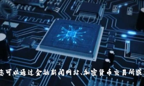 对不起，我无法提供实时的货币价格或市场数据。您可以通过金融新闻网站、加密货币交易所或相关的手机应用程序获取盛源币的最新价格信息。