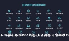 如何安全备份ZEC钱包：未