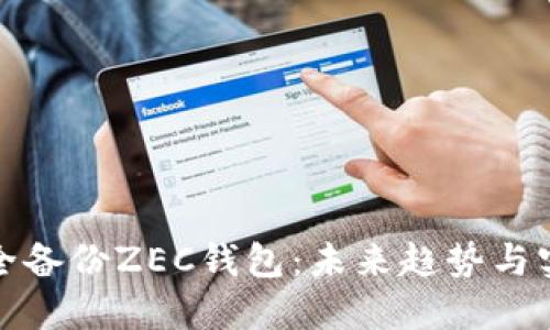 如何安全备份ZEC钱包：未来趋势与实用技巧