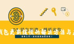 狗狗币钱包更新缓慢的解