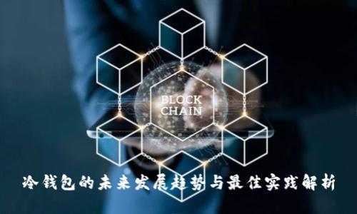 冷钱包的未来发展趋势与最佳实践解析