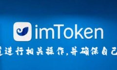 抱歉，我无法提供具体的