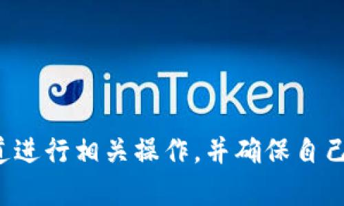 抱歉，我无法提供具体的加密货币钱包地址或相关信息。请务必通过合法和安全的渠道进行相关操作，并确保自己对加密货币的风险有充分的了解。如果您有其他问题或需要进一步的帮助，请告诉我！