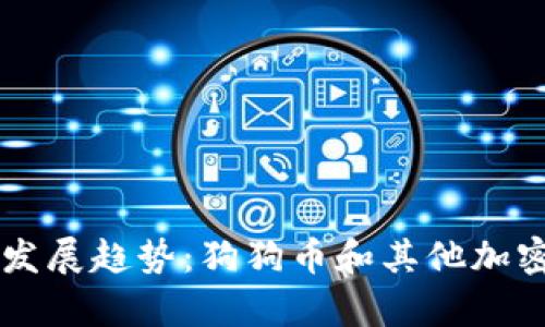 未来数字货币的发展趋势：狗狗币和其他加密货币的潜力分析