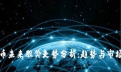 狗狗币未来股价走势分析