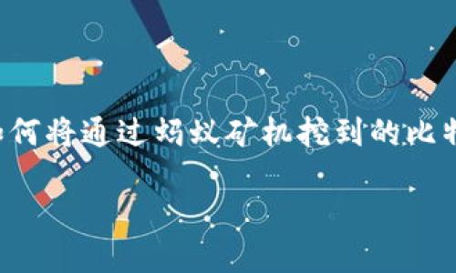 在这个快速发展的区块链和数字货币的时代，关于蚂蚁矿机和数字钱包的讨论层出不穷。蚂蚁矿机作为一种高效的比特币挖矿设备，已经成为许多投资者和矿工追逐的目标。而如何将通过蚂蚁矿机挖到的比特币安全地填入数字钱包，则成为每一个使用者需要认真考虑的重要问题。本篇文章将深入探讨蚂蚁矿机与数字钱包的相关知识、操作步骤、未来的发展趋势以及应对问题的方法。

未来数字货币矿机与钱包的发展趋势：从蚂蚁矿机看区块链生态的变迁