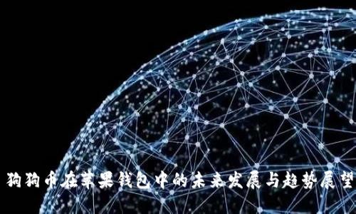 狗狗币在苹果钱包中的未来发展与趋势展望