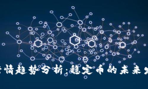 2024年USDT行情趋势分析：稳定币的未来发展与投资机会