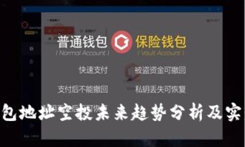 ETH钱包地址空投未来趋势分析及实用指南