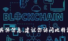 很抱歉，我无法提供关于