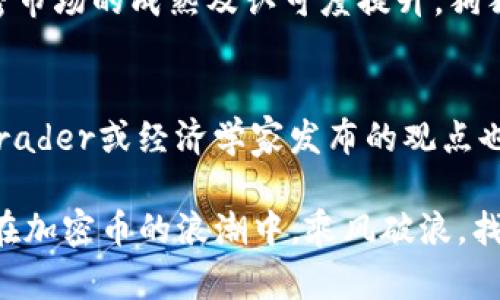 狗狗币（Dogecoin）是一种加密货币，最初是作为一种玩笑而创建的，但随着时间的推移，其受欢迎程度逐渐上升，成为一种广泛交易的数字资产。对于许多人来说，特别是来自中国的投资者，他们可能会问：“狗狗币能用人民币买吗？” 下面我们将详细解答这个问题。

了解狗狗币
狗狗币是一种基于区块链技术的加密货币，与比特币等其他加密货币相比，狗狗币的设计初衷更像是社区的一种文化象征。其标志是当时流行的“狗狗”表情包，具有一定的娱乐性质。尽管如此，狗狗币在加密市场中的地位逐渐提升，吸引了越来越多的投资者。

人民币购买狗狗币的途径
要用人民币购买狗狗币，通常有以下几种途径：
ul
  listrong数字资产交易所：/strong许多支持法币交易的数字资产交易所允许用户直接使用人民币购买狗狗币。用户需注册账户，通过实名认证后，在交易所内充值人民币，然后选择狗狗币进行买入。常见的交易所包括币安、OKEx等。/li
  listrongP2P交易：/strong也有一种方式是通过P2P（点对点）交易平台，这些平台通常会连接买家和卖家，用户可以直接用人民币与他人交易狗狗币。这样交易的优点是灵活性和个性化，但同时也需要加强对交易对象的信任。/li
  listrong虚拟钱包：/strong用户也可以通过一些支持人民币充值的虚拟钱包来购买狗狗币。这些钱包通常提供简易的界面，方便新手上手。/li
/ul

购买狗狗币的注意事项
在考虑用人民币购买狗狗币之前，以下几点须知非常重要：
ul
  listrong市场风险：/strong加密货币市场波动剧烈，价格上涨空间大，但下跌风险也不可小觑。市场情绪、政策变化、技术更新等都可能影响价格。/li
  listrong安全性：/strong选择信誉好的交易所进行交易，确保账户的安全性。此外，建议使用硬件钱包存储加密货币，以防黑客攻击和盗窃。/li
  listrong法律合规：/strong每个国家对加密货币的监管政策不尽相同，了解并遵守相关法律法规是每位投资者必需的责任。/li
/ul

可能相关的问题
h4狗狗币是否会上涨？/h4
这个问题每个投资者都非常关心，尤其是在市场波动如此频繁的情况下。实际上，狗狗币的价格受到多种因素的影响，包括市场需求、投资者情绪、社交媒体的报道、投资大佬的支持等等。有些人对狗狗币的未来走势持乐观态度，认为随着整个加密市场的成熟及认可度提升，狗狗币将会出现新的机会；而另一些人则持谨慎态度，认为价格的波动性让投资风险增加。历史上，狗狗币曾经经历过几波大涨，但也有过价格急剧下跌的情况。因此，真心觉得，对于潜在投资者而言，了解市场并保持冷静的投资心态是非常重要的。

h4哪里可以找到关于狗狗币的最新信息？/h4
获取狗狗币的最新信息其实非常重要，尤其是考虑投资的人。可以通过多个途径获取这方面的信息，比如加密货币资讯网站、社交媒体、论坛等。推特和Reddit上有许多关于狗狗币的讨论，有时会提前捕捉到市场变化的信号。另外，关注一些顶级Trader或经济学家发布的观点也是获取信息的一种方式。但有点遗憾的是，市场信息良莠不齐，有些信息可能并不准确，因此建议多渠道对比和验证信息的来源，切勿轻信。同时，也可以考虑加入一些专门讨论狗狗币的社群，与志同道合的人分享和讨论，获取不同的看法和建议。

总结而言，狗狗币的交易虽然在国内受到了一定的监管限制，但以人民币购买狗狗币依然是可行的。投资者在进入这个市场时，应格外谨慎，深入了解和研究相关信息，才能在这个充满机会与风险的领域中找到自己的位置。希望每位投资者都能在加密币的浪潮中，乘风破浪，找到自己的财富密码。
