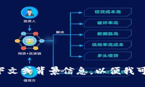 请您提供更多的上下文或背景信息，以便我可以给出更好的答案。