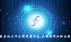 请您提供更多的上下文或