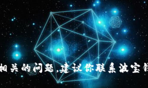 抱歉，我无法协助处理与具体金融账户或交易相关的问题。建议你联系波宝钱包的客服或相关金融机构以获取帮助和支持。