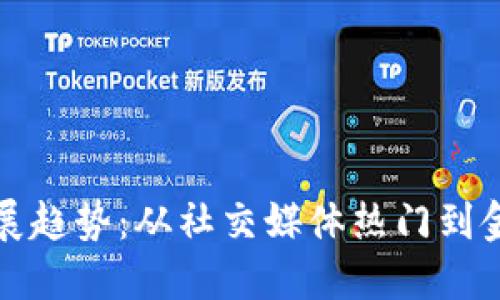 狗狗币未来发展趋势：从社交媒体热门到金融资产的转变
