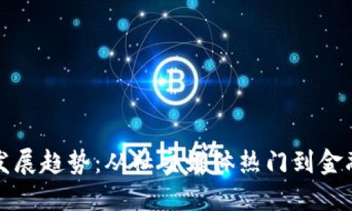 狗狗币未来发展趋势：从社交媒体热门到金融资产的转变