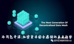 冷钱包开源：加密货币安