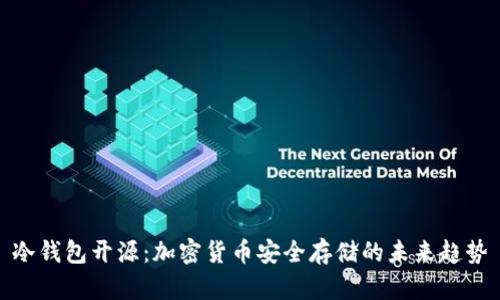 冷钱包开源：加密货币安全存储的未来趋势