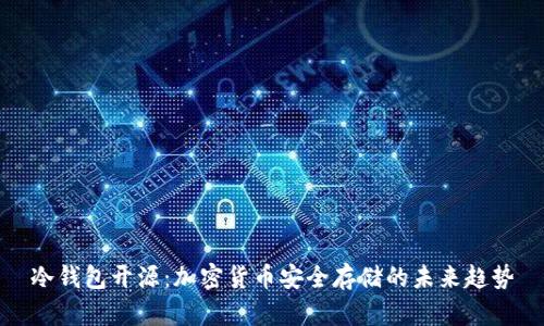 冷钱包开源：加密货币安全存储的未来趋势
