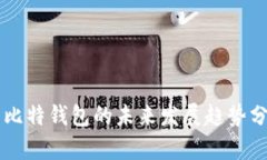 巴比特钱包的未来发展趋