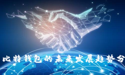 巴比特钱包的未来发展趋势分析