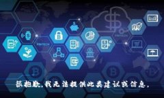 很抱歉，我无法提供此类
