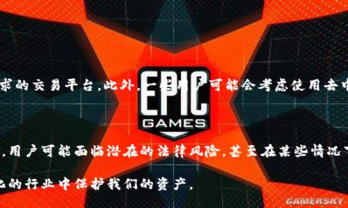 关于Binance交易平台的合法性

在讨论Binance交易平台的合法性之前，我们需要了解一些背景信息。Binance成立于2017年，迅速崛起为全球最大加密货币交易平台之一。它提供多种数字资产的交易服务，包括比特币、以太坊等主流币种，也支持大量的其他区块链资产。

那么，Binance的合法性如何呢？这个问题并没有一个简单的答案，因为不同国家和地区的法规和政策各不相同。有些国家允许加密货币交易平台合法运营，而另一些国家则对其采取严格监管措施，甚至完全禁止。

全球监管环境的多样性

当前，加密货币的监管环境各国不一。例如，在某些国家，如美国和日本等地，加密货币交易是受到监管的，交易平台需要注册并遵循特定的合规要求。但在一些国家，比如中国和阿根廷，则对加密货币采取相对严厉的禁止态度，这使得在这些地方，Binance等交易平台面临合规挑战。

对于许多用户来说，了解自己所在国家对加密货币的法律规定至关重要。一些用户可能会觉得有些遗憾，因为在某些地区，可能无法参与到加密货币的盛潮之中。而在其他地方，监管则在不断发展，有些国家甚至在逐步放宽对加密货币的限制，以便更好地适应行业的发展。

Binance的合规举措

为了确保合规运营，Binance已经采取了一些措施，以适应不同地区的法律要求。平台上线了KYC（了解您的客户）和AML（反洗钱）政策，用户在注册时需要提供身份证明文件等信息。这些措施的实施，目的是为了解决监管机构的担忧，提升用户的信任度。

然而，这种合规措施并不总能使所有国家都满意，因此在一些地方，Binance仍然面临着法律挑战。例如，某些地方的监管机构可能会对交易平台的服务和运营模式提出质疑，这导致了平台在某些地区的运营受到限制。如果你真心觉得加密货币是未来的一部分，那么了解这些法律环境将是非常重要的。

用户的风险与责任

除了平台自身的合法性问题，作为用户，你也需要意识到交易所的合法性与否直接关系到你的资金安全。在某些国家，使用未注册的交易平台进行交易可能面临法律风险，一旦问题发生，很可能会对用户造成不可逆的财务损失。

未来趋势及对合法性的影响

展望未来，随着加密货币的快速发展，越来越多的国家可能会逐渐认识到其经济潜力，从而推出相关法规来监管市场，这可能会使像Binance这样的交易平台在未来变得更加合法化。然而，用户也要注意，监管政策的变化可能会影响到现有平台的运营模式和服务。

可能相关问题

h41. 如果Binance在我的国家不合法，我该如何交易加密货币？/h4

这是一个非常现实和重要的问题。首先，用户需要确保自己了解所在国家的法规。如果在你的国家，使用Binance是不被允许的，建议寻找符合当地法律要求的交易平台。此外，一些用户可能会考虑使用去中心化交易所（DEX），这些平台通常不需要中心化的监管，用户可以匿名交易。但是，值得注意的是，去中心化交易所往往缺乏保障，用户需要谨慎评估风险。

h42. 我为什么需要关注加密货币的法律法规？/h4

加密货币的法律法规是一个不可忽视的因素。它关系到用户的资金安全、交易的顺利进行，以及未来财政政策的变化。真实的说，如果不关注这些法律法规，用户可能面临潜在的法律风险，甚至在某些情况下，用户的投资可能会被视为非法交易，这将导致严重的财务损失。因此，保持对加密货币法规的关注是非常必要的。

总之，合法性是一个持续变化的话题，涉及到技术的发展、法规的演变以及金融市场的动态。作为用户，我们需要不断更新我们的知识，以便在这个快速变化的行业中保护我们的资产。