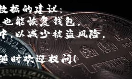 很抱歉，您遇到了token.im钱包打包失败的问题。根据您提供的信息，这似乎与数字货币钱包的操作有关，可能受到多个因素的影响。以下是一些常见的解决方案和建议，希望能对您有所帮助：

### 可能的原因和解决方案

#### 1. 网络连接问题
如果您的网络连接不稳定，可能会导致钱包打包失败。尝试切换到更稳定的网络环境，或者检查您的Wi-Fi或移动数据连接是否正常工作。

#### 2. 钱包版本问题
确保您的token.im钱包应用是最新版。一些较旧的版本可能存在已知的错误或不兼容性。访问官方网站或应用商店检查更新，并更新到最新版本。

#### 3. 服务器问题
有时，钱包的服务器可能会出现故障或进行维护，这会导致打包失败。您可以访问token.im的官方社交媒体或论坛，了解是否有其他用户遇到类似问题，以及开发团队是否正在进行修复。

#### 4. 交易费用不足
在进行交易时，必须支付交易费用。如果您的余额不足以支付足够的费用，交易可能会失败。检查您的余额，并确保您为交易设置了适当的费用。

#### 5. 软件冲突
有时，您设备上的其他软件或设置可能与钱包应用程序发生冲突。尝试关闭不必要的应用程序，或者重启设备，看看问题是否得到解决。

### 如何进一步解决问题

- **重启应用程序**：尝试完全关闭token.im钱包应用程序，然后重新启动。有时，简单的重启可以解决临时问题。
- **联系客服**：如果以上步骤都无法解决问题，建议您直接联系客服支持，详细描述您遇到的问题。他们可能会提供针对您具体情况的专业建议和解决方案。

### 可能的问题

#### 1. 如何保护我的钱包安全？
在使用数字钱包时，保护安全非常重要。以下是一些保护钱包安全的建议：
- **使用强密码**：确保您的钱包具有复杂且独特的密码，并定期更改。
- **启用双重认证**：如果wallet支持双重认证，请务必启用，以增加额外的安全层。
- **保持软件更新**：确保您的钱包和操作系统始终保持最新状态，以防止安全漏洞。

#### 2. 钱包数据备份的重要性是什么？
备份您的钱包数据是非常重要的，以防丢失访问权限或设备故障。以下是一些备份数据的建议：
- **定期备份助记词**：将助记词写下并保存在安全的地方，这样即使您丢失设备，也能恢复钱包。
- **使用冷存储**：如果您计划长期保存数字资产，可以考虑将其存储在离线设备中，以减少被盗风险。

希望以上信息能够帮助您解决token.im钱包打包失败的问题。如果您有其他疑问，随时欢迎提问！