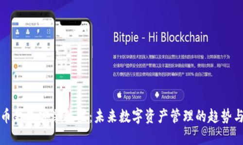 比特币钱包安装位置：未来数字资产管理的趋势与发展
