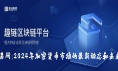 OK交易所：2024年加密货币