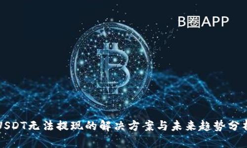 USDT无法提现的解决方案与未来趋势分析