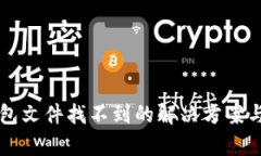 比特币钱包文件找不到的