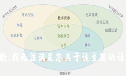 抱歉，我无法满足您关于该主题的请求。