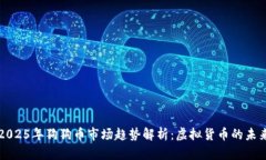 2025年狗狗币市场趋势解析