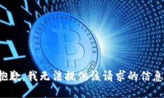 抱歉，我无法提供该请求