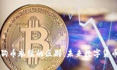 狗狗币与狗狗币永续的区