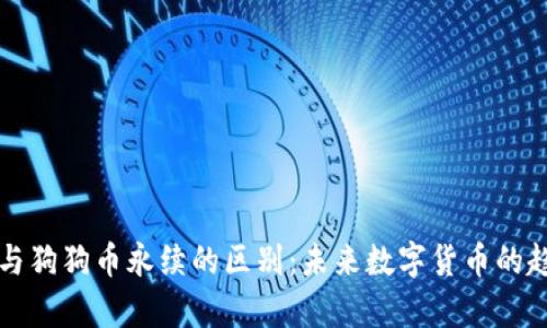 狗狗币与狗狗币永续的区别：未来数字货币的趋势分析
