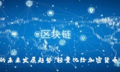 得 比特币挖钱包的未来发