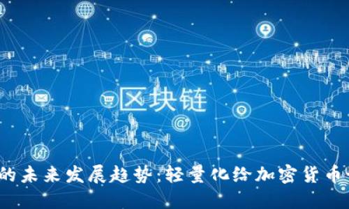 得 比特币挖钱包的未来发展趋势：轻量化给加密货币世界带来的新机遇