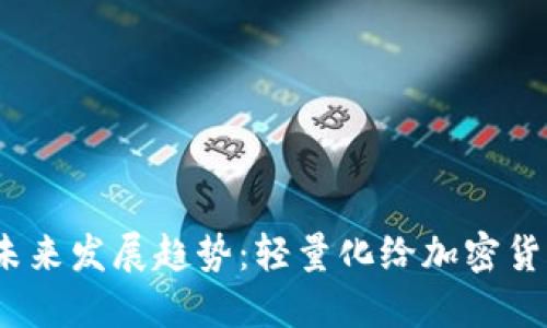 得 比特币挖钱包的未来发展趋势：轻量化给加密货币世界带来的新机遇