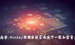 未来市场趋势：Monkey狗狗