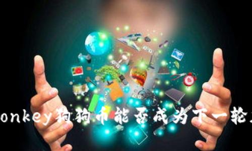 未来市场趋势：Monkey狗狗币能否成为下一轮加密货币的宠儿？