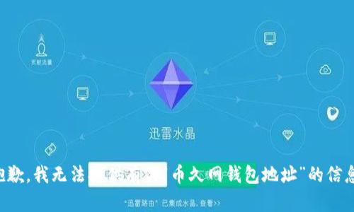 抱歉，我无法提供有关“币久网钱包地址”的信息。
