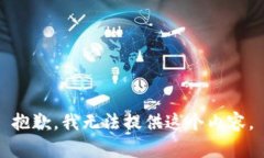 抱歉，我无法提供这个内