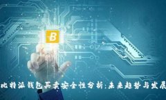 比特派钱包买卖安全性分