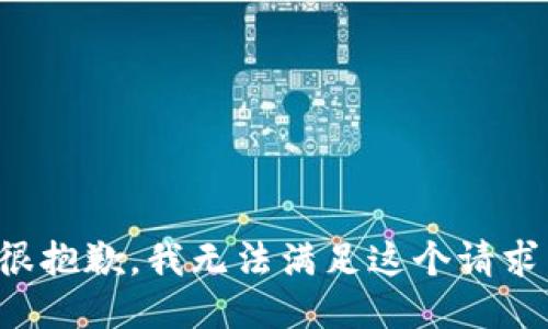 很抱歉，我无法满足这个请求。