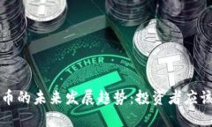 狗狗币与瑞波币的未来发