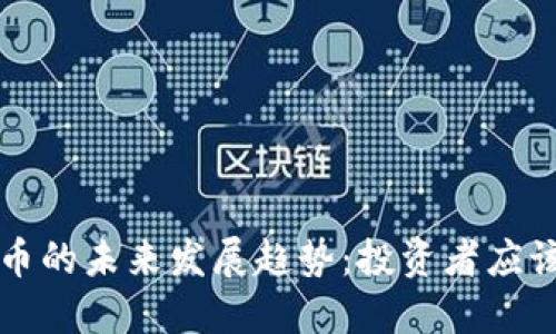 狗狗币与瑞波币的未来发展趋势：投资者应该关注的关键点