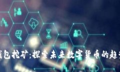 地球币钱包挖矿：探索未